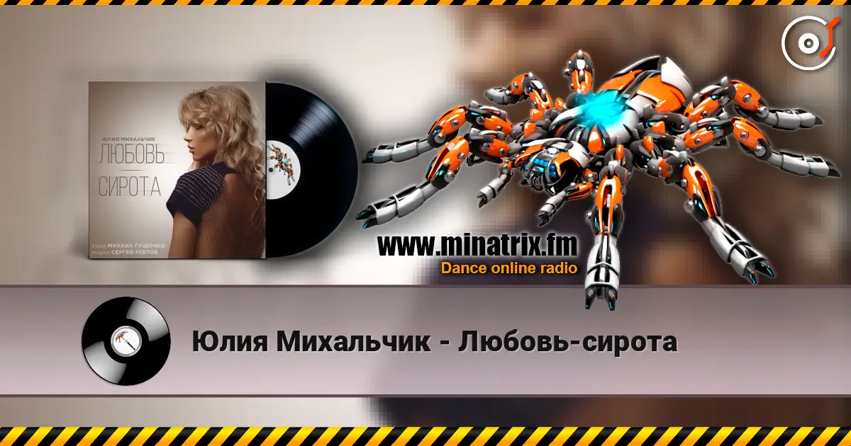 Юлия Михальчик - Любовь-сирота жоғары сапада онлайн тыңдау | Minatrix.FM