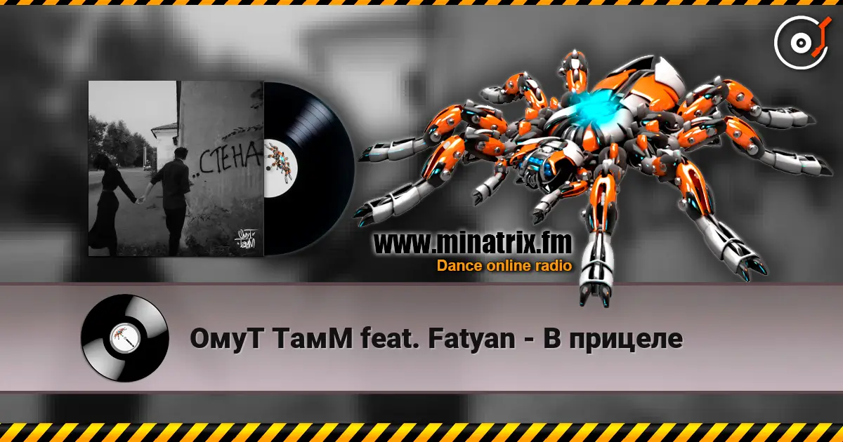 ОмуТ ТамМ feat. Fatyan - В прицеле жоғары сапада онлайн тыңдау | Minatrix.FM
