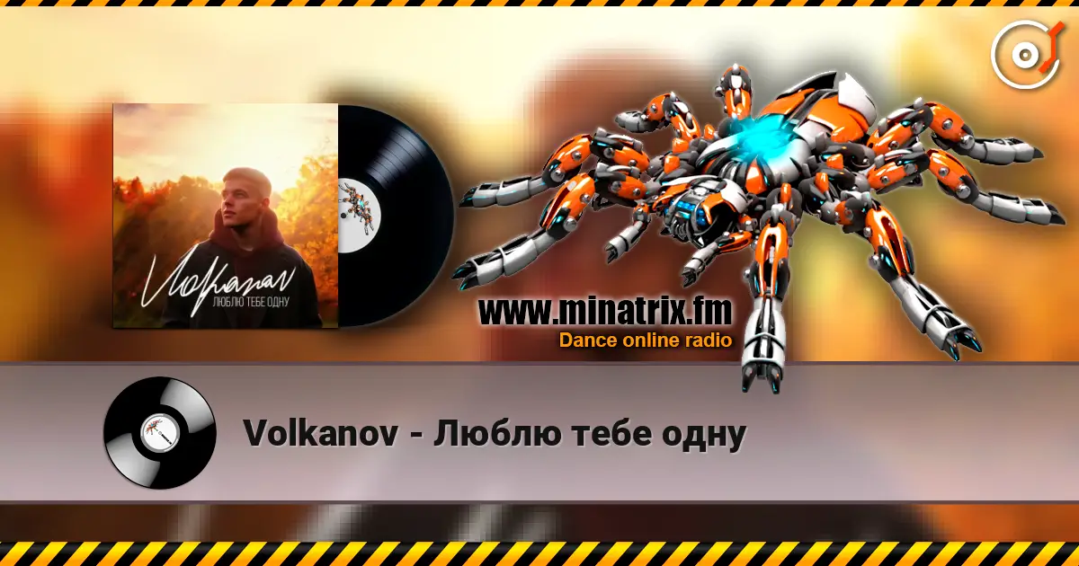 Volkanov - Люблю тебе одну жоғары сапада онлайн тыңдау | Minatrix.FM