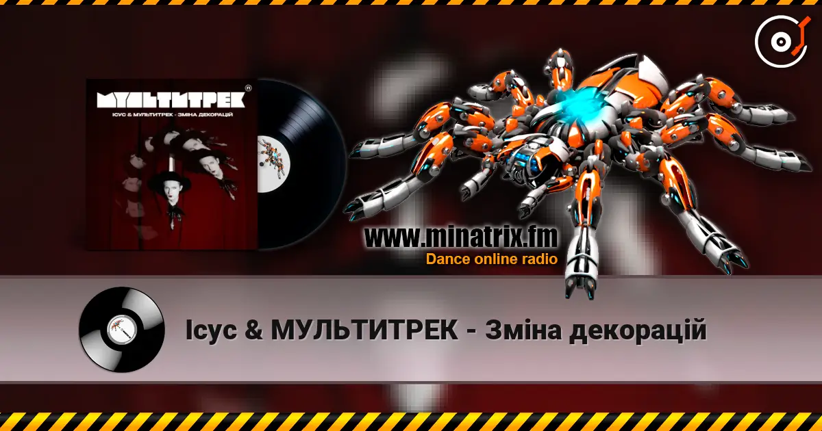 Ісус & МУЛЬТИТРЕК - Зміна декорацій жоғары сапада онлайн тыңдау | Minatrix.FM