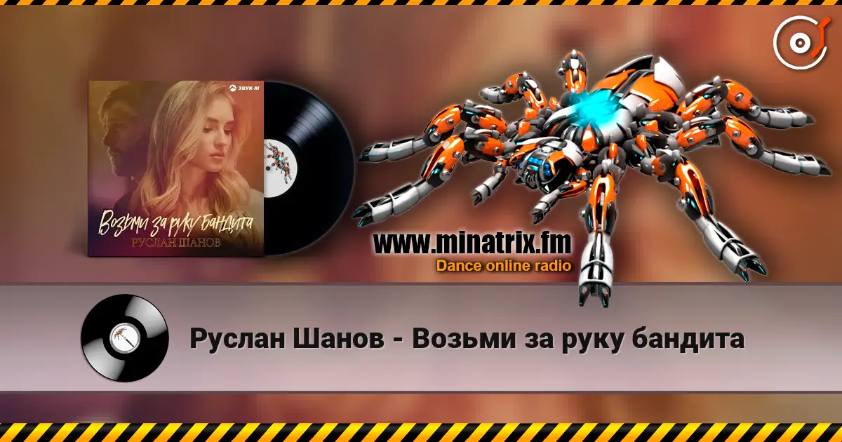 Руслан Шанов - Возьми за руку бандита жоғары сапада онлайн тыңдау | Minatrix.FM