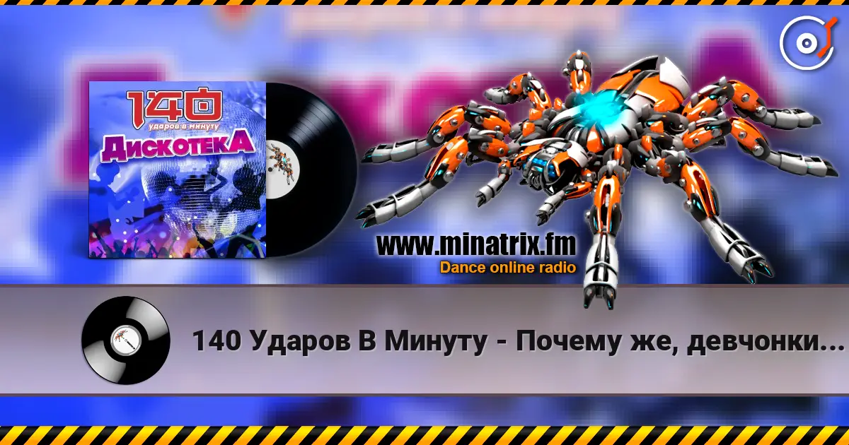 140 Ударов В Минуту - Почему же, девчонки... жоғары сапада онлайн тыңдау | Minatrix.FM