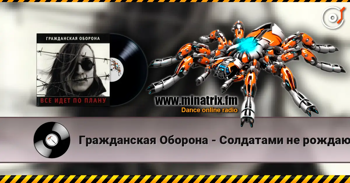 Гражданская Оборона - Солдатами не рождаются жоғары сапада онлайн тыңдау | Minatrix.FM