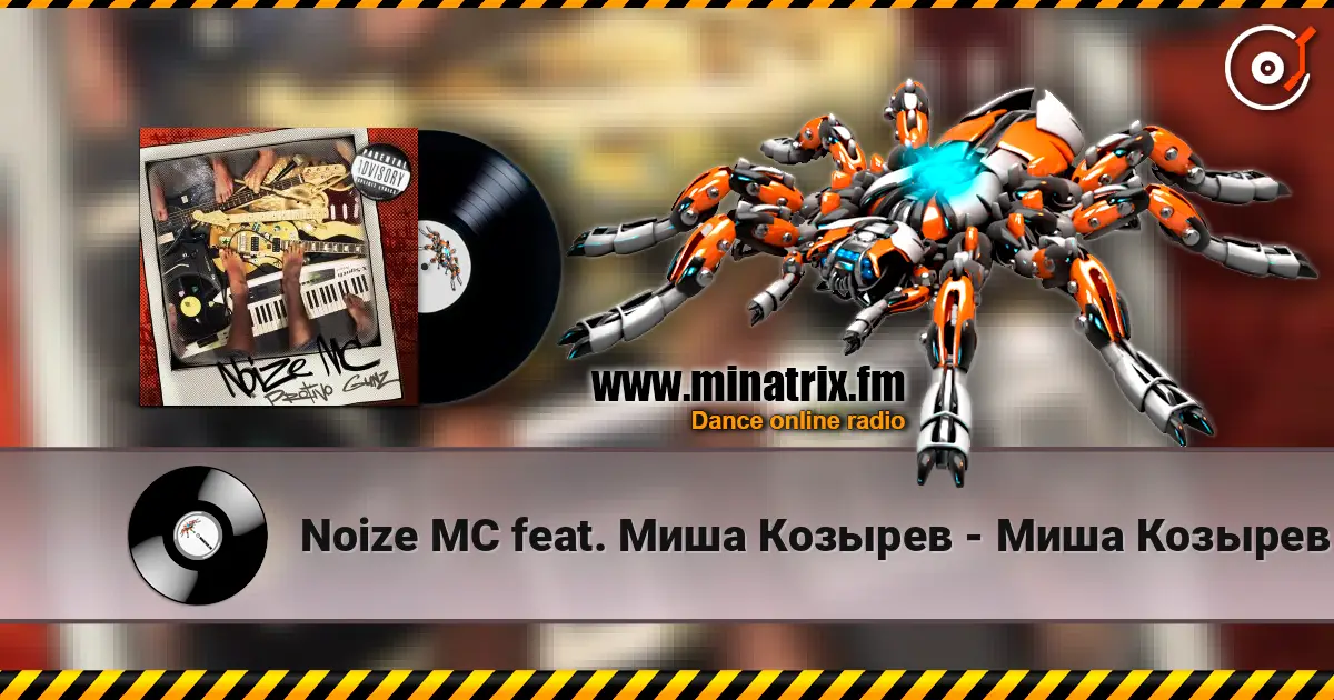 Noize MC feat. Миша Козырев - Миша Козырев жоғары сапада онлайн тыңдау | Minatrix.FM