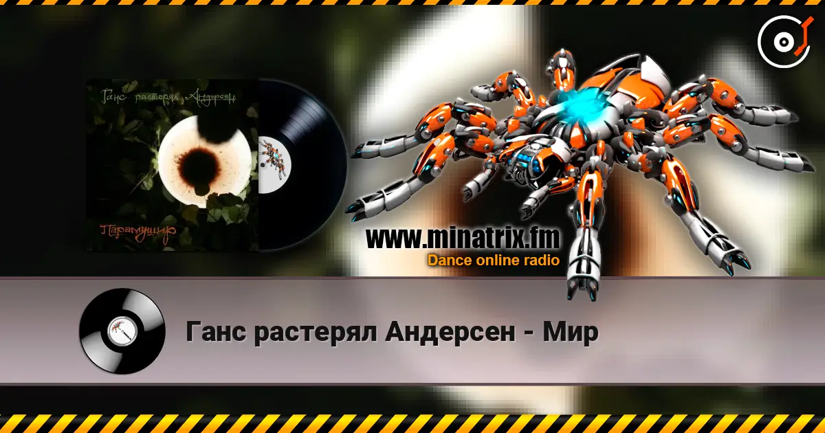 Ганс растерял Андерсен - Мир жоғары сапада онлайн тыңдау | Minatrix.FM