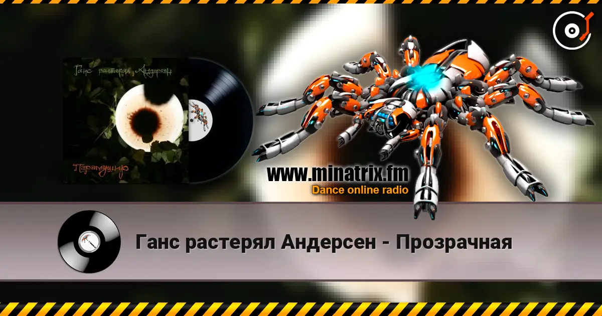 Ганс растерял Андерсен - Прозрачная жоғары сапада онлайн тыңдау | Minatrix.FM