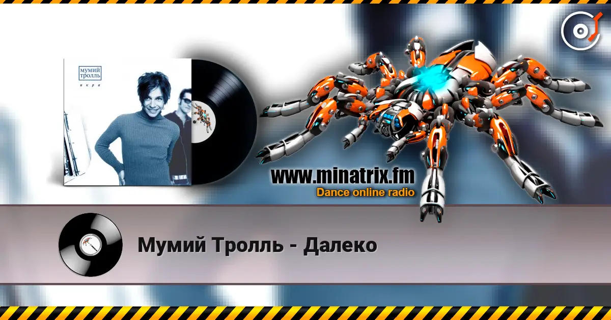 Мумий Тролль - Далеко жоғары сапада онлайн тыңдау | Minatrix.FM