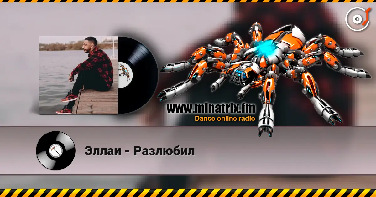 Эллаи - Разлюбил жоғары сапада онлайн тыңдау | Minatrix.FM