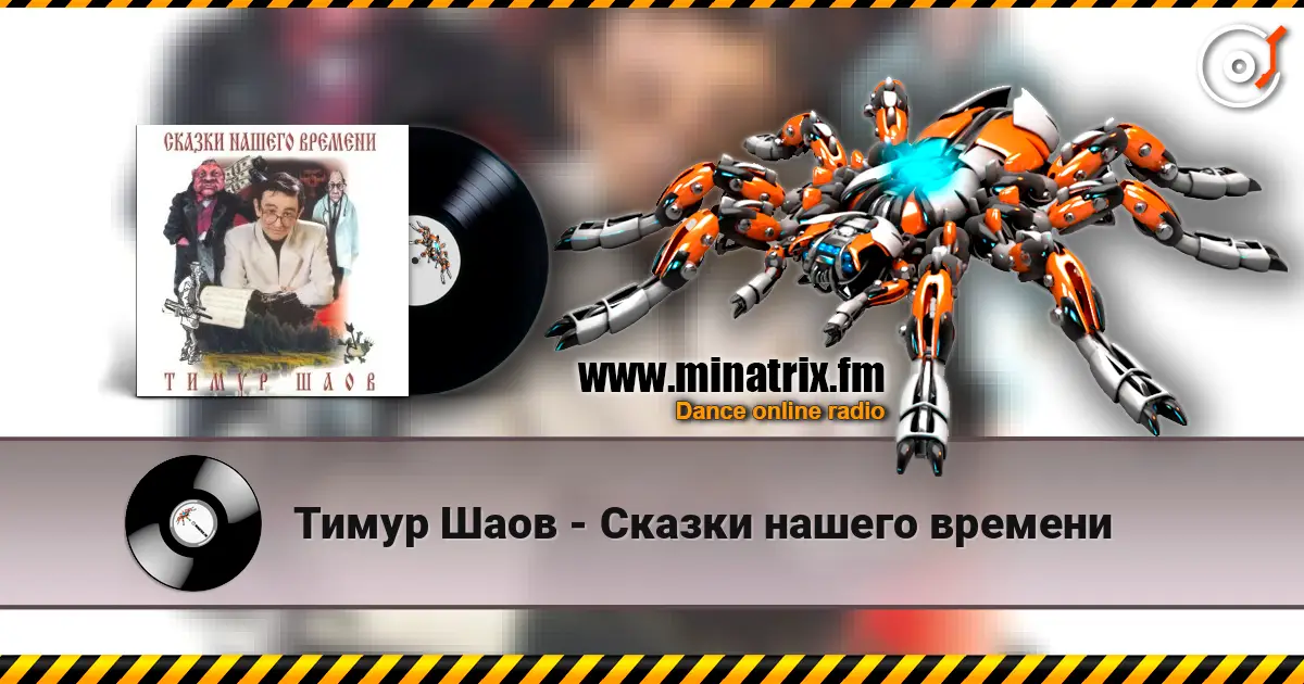 Тимур Шаов - Сказки нашего времени жоғары сапада онлайн тыңдау | Minatrix.FM