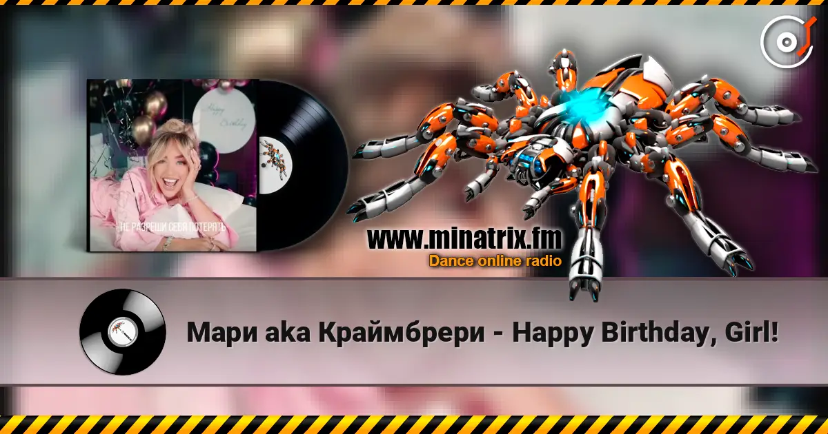 Мари aka Краймбрери - Happy Birthday, Girl! жоғары сапада онлайн тыңдау | Minatrix.FM