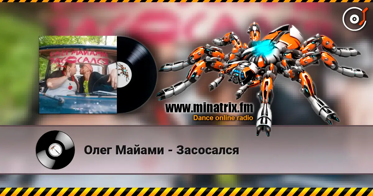 Олег Майами - Засосался жоғары сапада онлайн тыңдау | Minatrix.FM