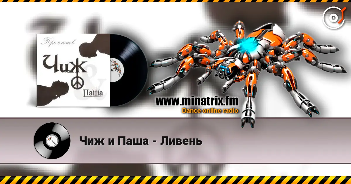 Чиж и Паша - Ливень жоғары сапада онлайн тыңдау | Minatrix.FM