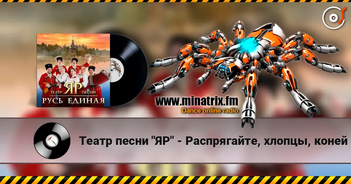 Театр песни "ЯР" - Распрягайте, хлопцы, коней жоғары сапада онлайн тыңдау | Minatrix.FM