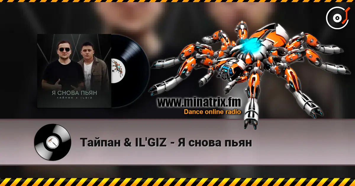 Тайпан & IL'GIZ - Я снова пьян жоғары сапада онлайн тыңдау | Minatrix.FM