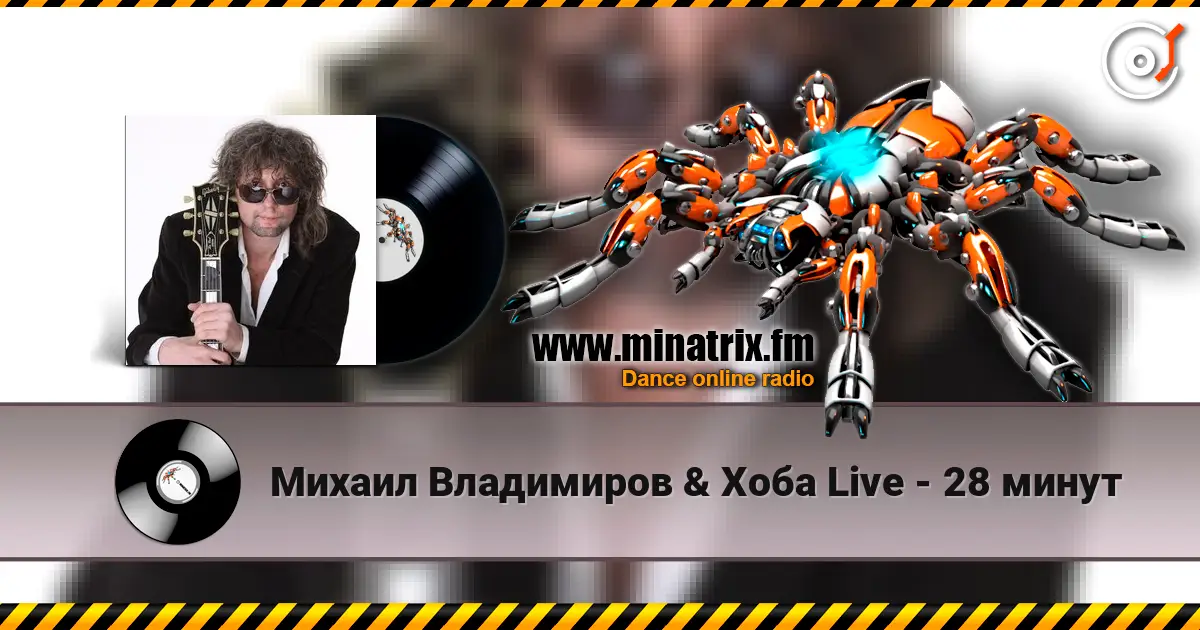 Михаил Владимиров & Хоба Live - 28 минут жоғары сапада онлайн тыңдау | Minatrix.FM