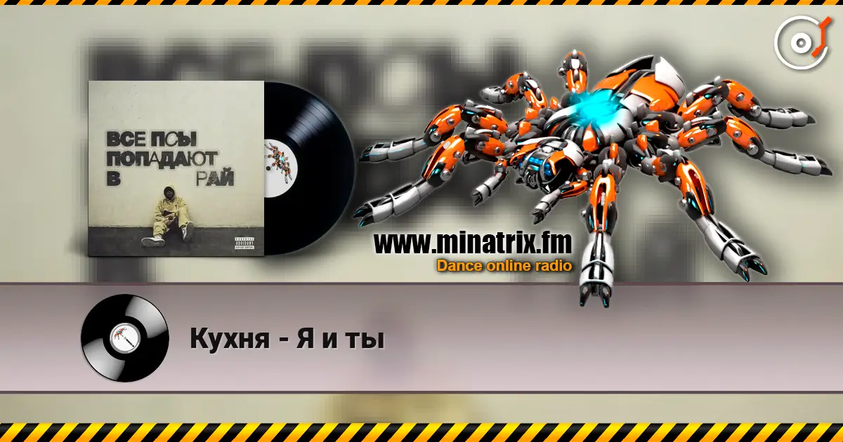 Кухня - Я и ты жоғары сапада онлайн тыңдау | Minatrix.FM