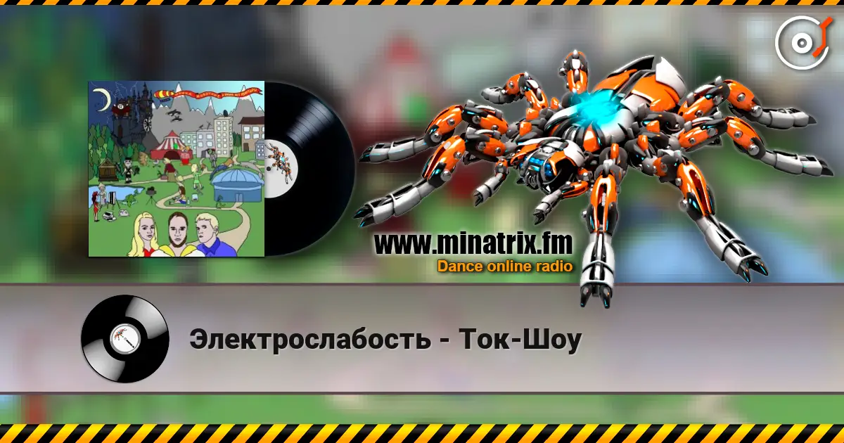 Электрослабость - Ток-Шоу жоғары сапада онлайн тыңдау | Minatrix.FM