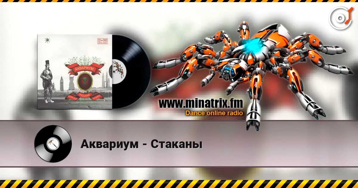 Аквариум - Стаканы жоғары сапада онлайн тыңдау | Minatrix.FM