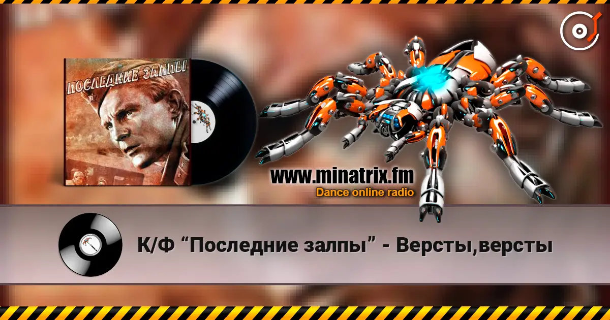 К/Ф “Последние залпы” - Версты,версты жоғары сапада онлайн тыңдау | Minatrix.FM