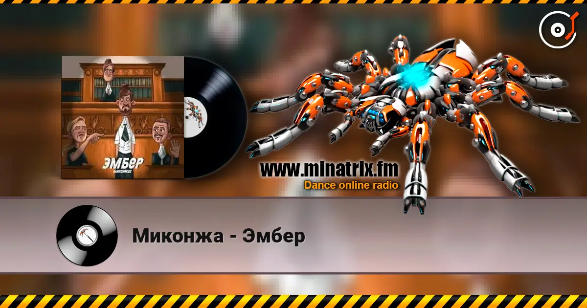 Миконжа - Эмбер жоғары сапада онлайн тыңдау | Minatrix.FM