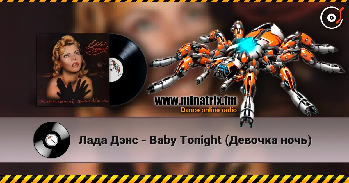 Лада Дэнс - Baby Tonight (Девочка ночь) жоғары сапада онлайн тыңдау | Minatrix.FM