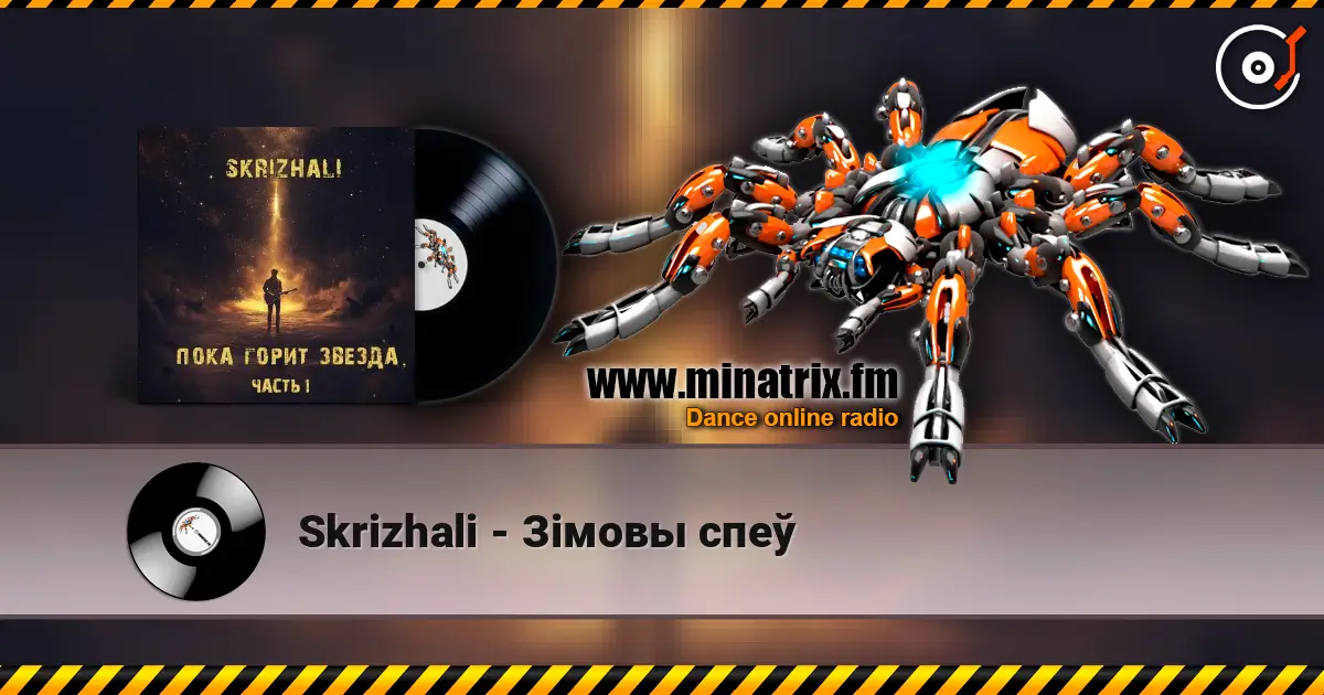 Skrizhali - Зiмовы спеў жоғары сапада онлайн тыңдау | Minatrix.FM