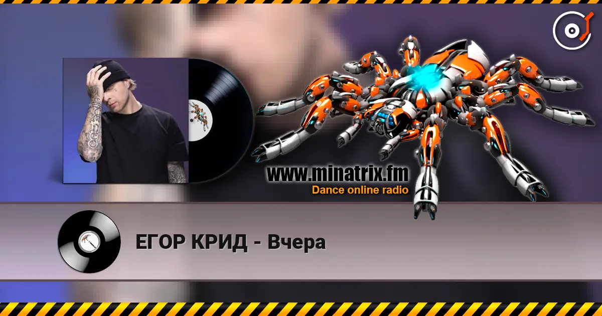 ЕГОР КРИД - Вчера жоғары сапада онлайн тыңдау | Minatrix.FM