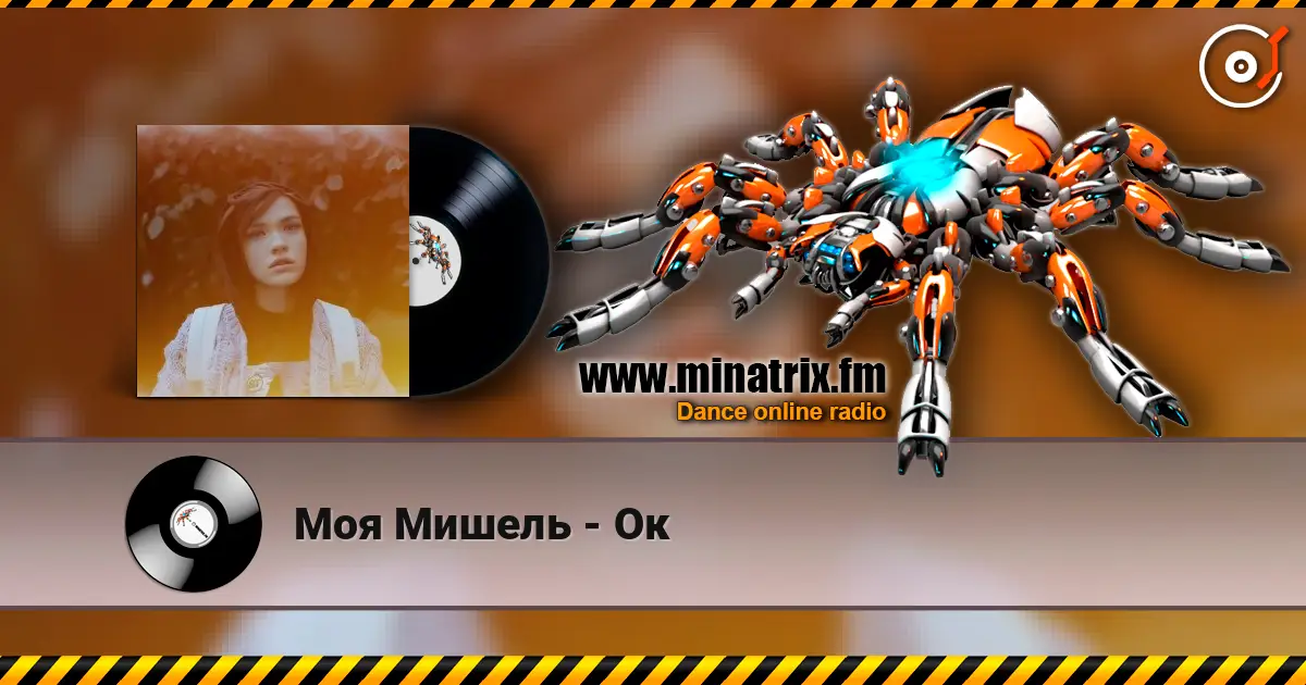 Моя Мишель - Ок жоғары сапада онлайн тыңдау | Minatrix.FM
