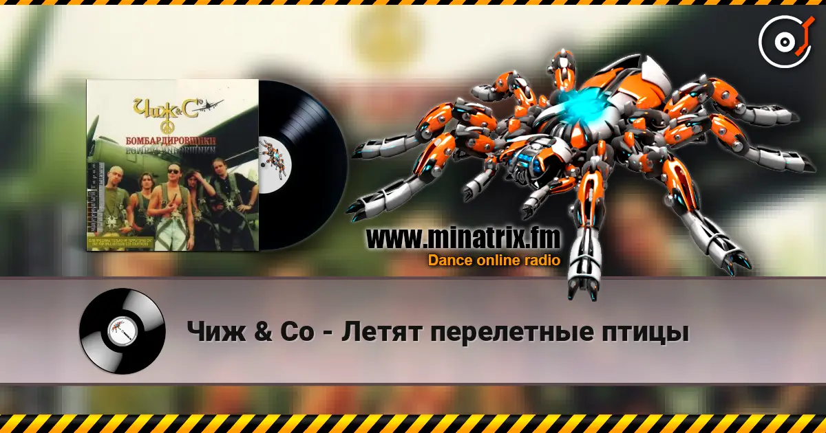 Чиж & Co - Летят перелетные птицы жоғары сапада онлайн тыңдау | Minatrix.FM