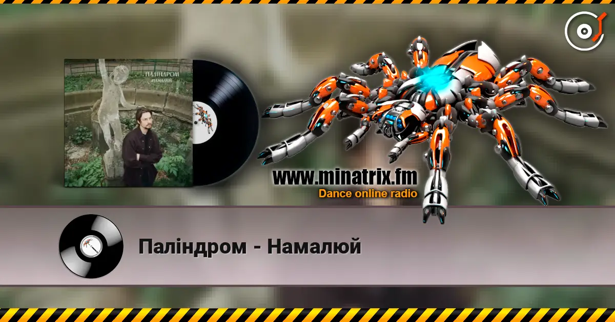 Паліндром - Намалюй жоғары сапада онлайн тыңдау | Minatrix.FM