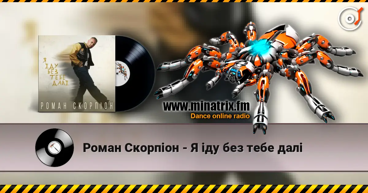 Роман Скорпіон - Я іду без тебе далі жоғары сапада онлайн тыңдау | Minatrix.FM