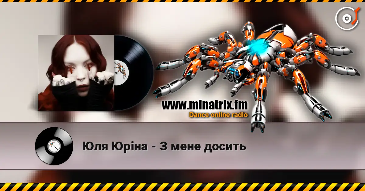 Юля Юріна - З мене досить жоғары сапада онлайн тыңдау | Minatrix.FM