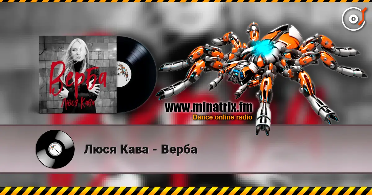 Люся Кава - Верба жоғары сапада онлайн тыңдау | Minatrix.FM