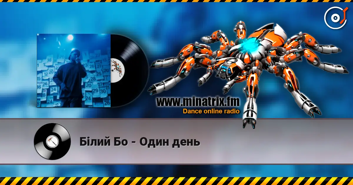 Білий Бо - Один день жоғары сапада онлайн тыңдау | Minatrix.FM