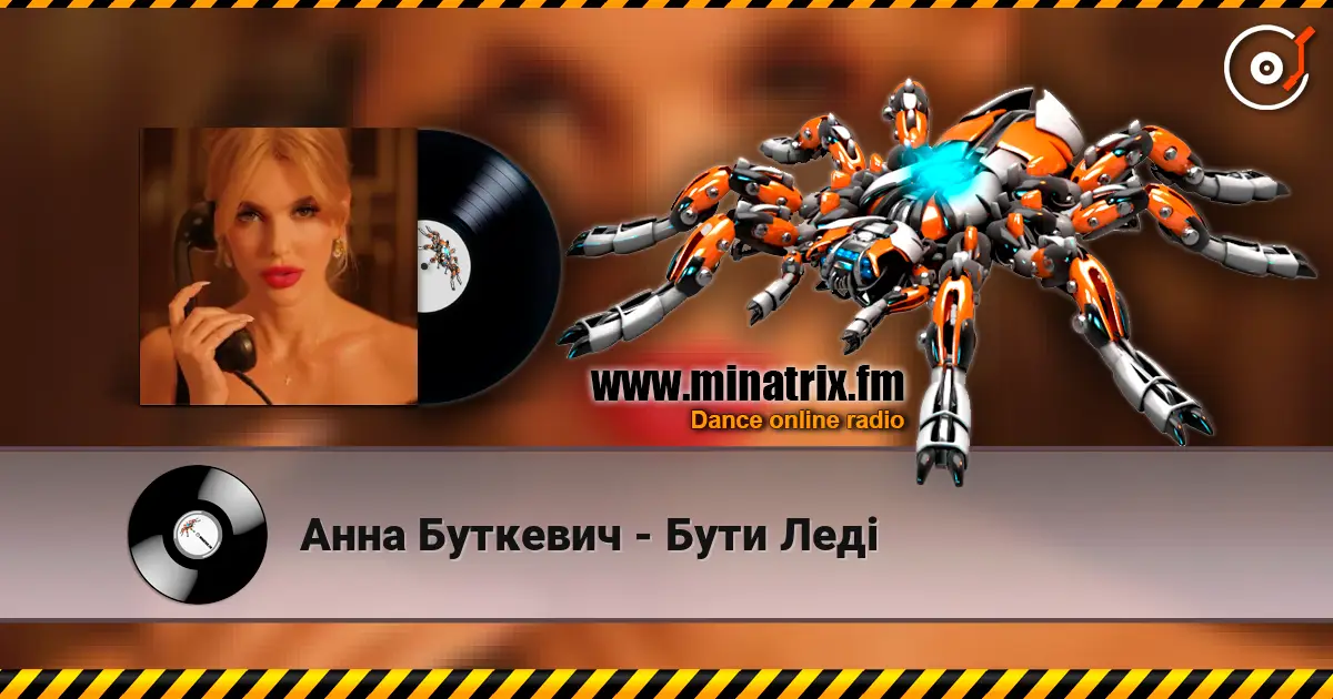 Анна Буткевич - Бути Леді жоғары сапада онлайн тыңдау | Minatrix.FM