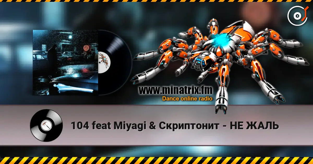 104 feat Miyagi & Скриптонит - НЕ ЖАЛЬ жоғары сапада онлайн тыңдау | Minatrix.FM