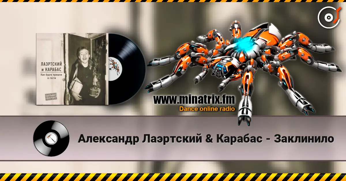 Александр Лаэртский & Карабас - Заклинило жоғары сапада онлайн тыңдау | Minatrix.FM