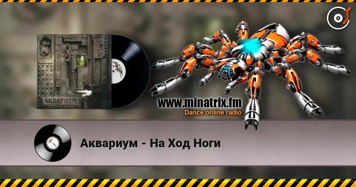Аквариум - На Ход Ноги жоғары сапада онлайн тыңдау | Minatrix.FM