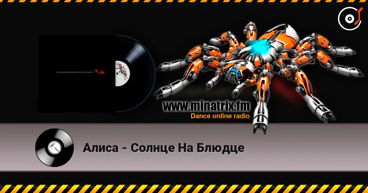 Алиса - Солнце На Блюдце жоғары сапада онлайн тыңдау | Minatrix.FM