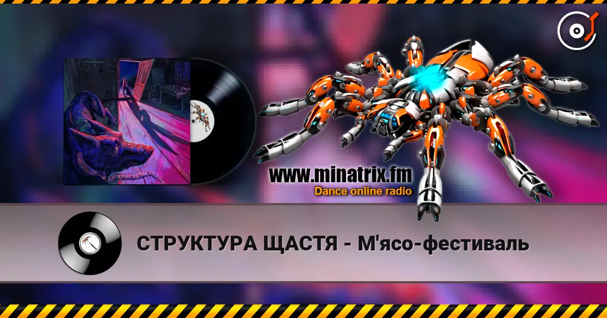 СТРУКТУРА ЩАСТЯ - М'ясо-фестиваль жоғары сапада онлайн тыңдау | Minatrix.FM