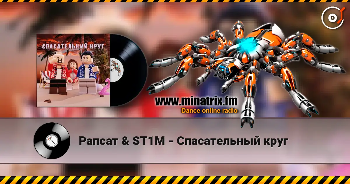 Рапсат & ST1M - Спасательный круг жоғары сапада онлайн тыңдау | Minatrix.FM
