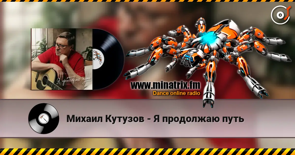 Михаил Кутузов - Я продолжаю путь жоғары сапада онлайн тыңдау | Minatrix.FM