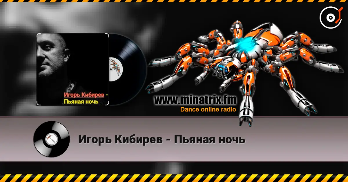 Игорь Кибирев - Пьяная ночь жоғары сапада онлайн тыңдау | Minatrix.FM