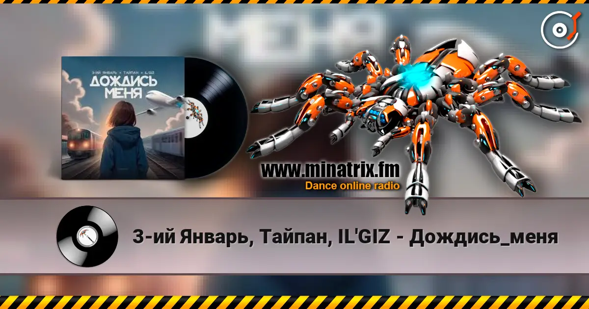 3-ий Январь, Тайпан, IL'GIZ - Дождись_меня жоғары сапада онлайн тыңдау | Minatrix.FM