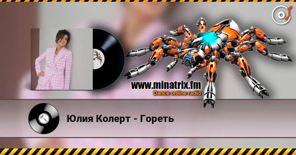 Юлия Колерт - Гореть жоғары сапада онлайн тыңдау | Minatrix.FM