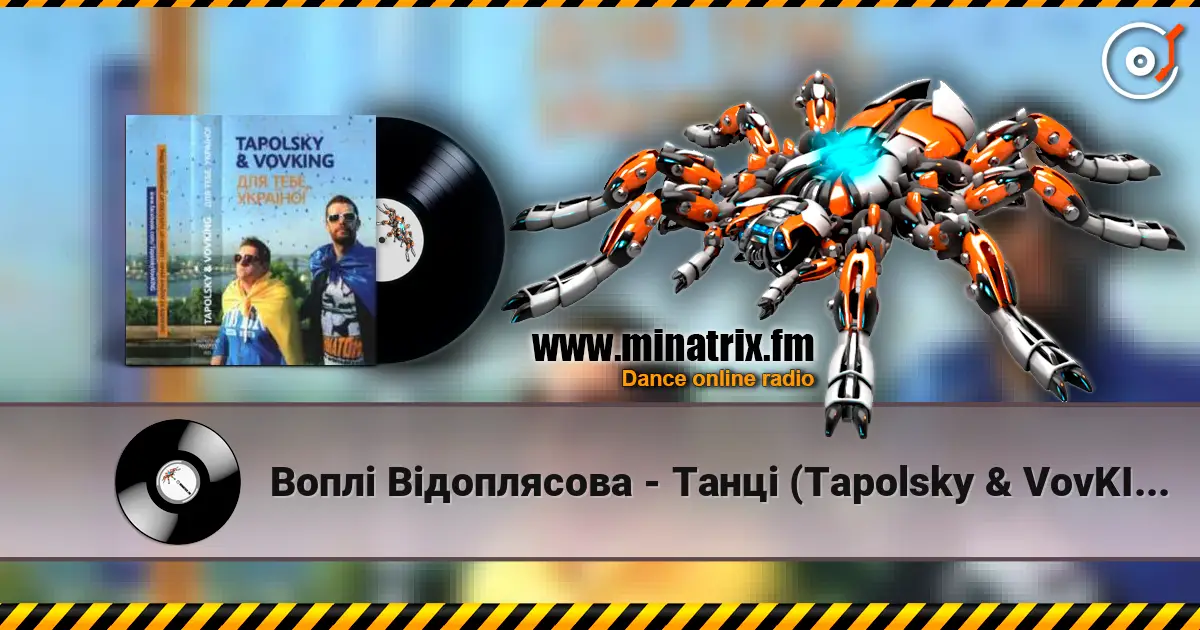 Воплi Вiдоплясова - Танцi (Tapolsky & VovKING Alen Delon Mix) жоғары сапада онлайн тыңдау | Minatrix.FM