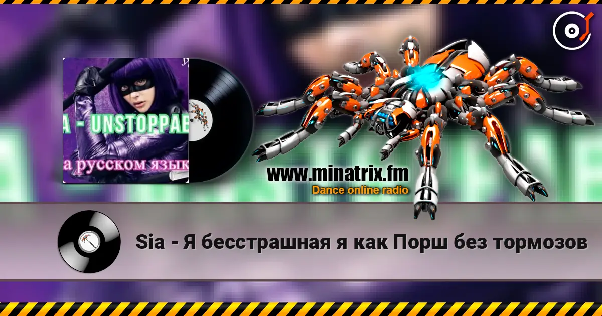 Sia - Я бесстрашная я как Порш без тормозов жоғары сапада онлайн тыңдау | Minatrix.FM