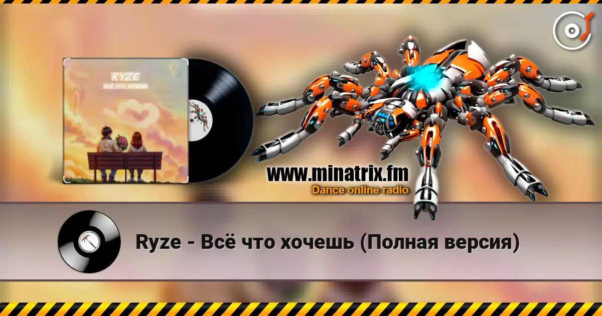 Ryze - Всё что хочешь (Полная версия) жоғары сапада онлайн тыңдау | Minatrix.FM