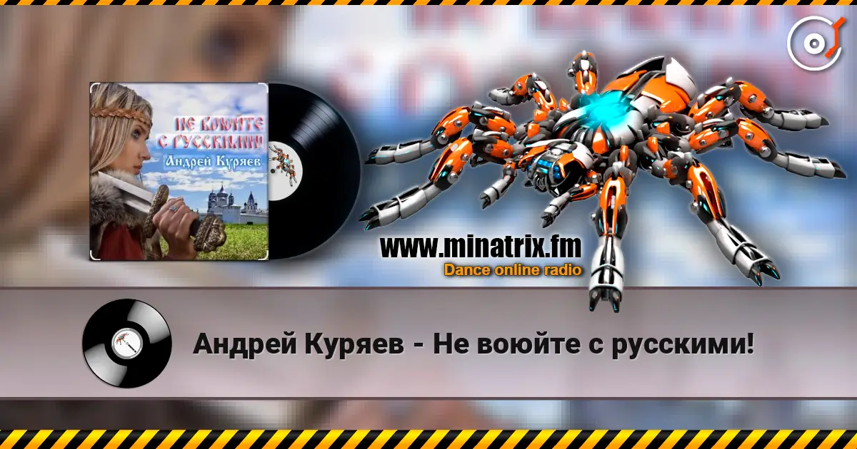 Андрей Куряев - Не воюйте с русскими! жоғары сапада онлайн тыңдау | Minatrix.FM