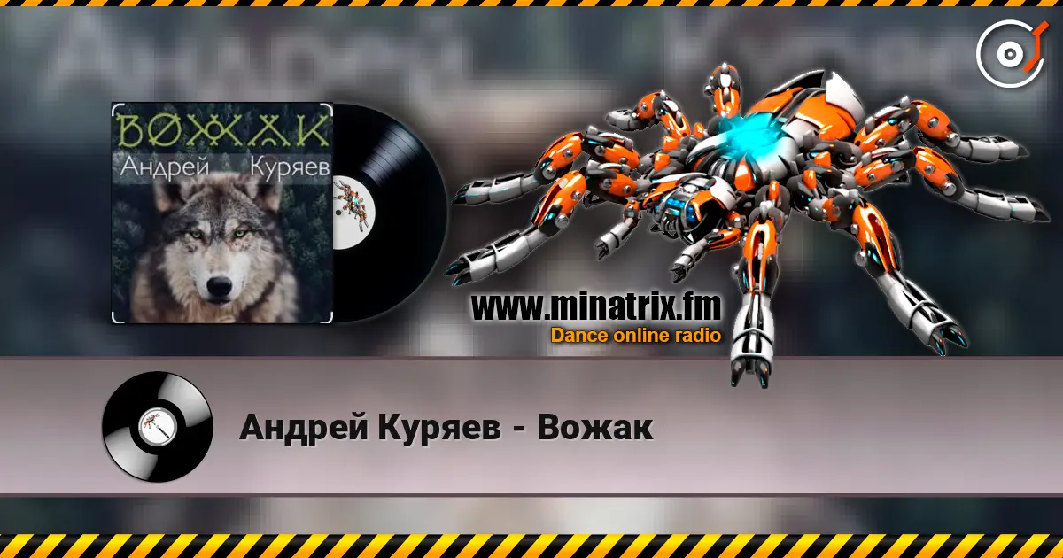 Андрей Куряев - Вожак жоғары сапада онлайн тыңдау | Minatrix.FM